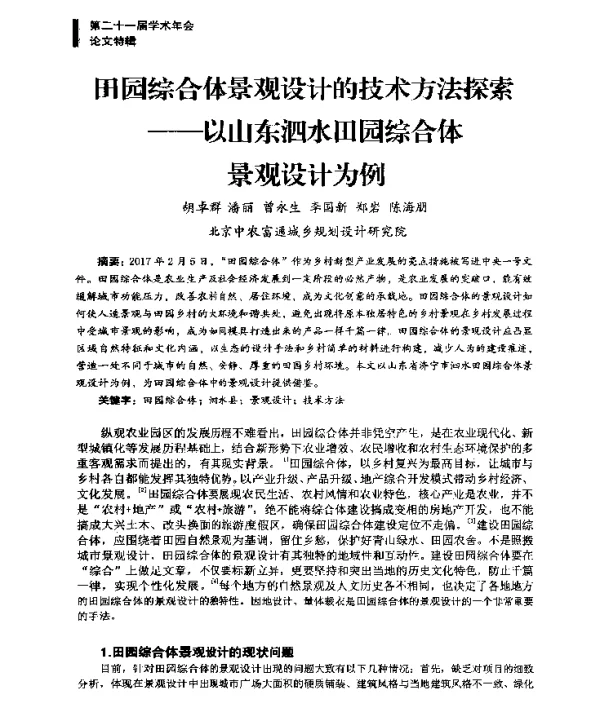 田园综合体景观设计的技术方法探索--以山东泗水田园综合体景观设计为例