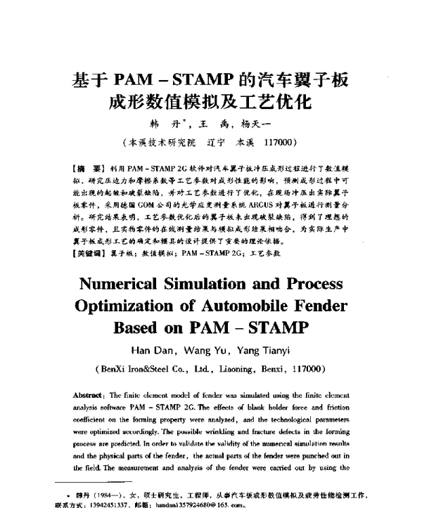 基于PAM-STAMP的汽车翼子板成形数值模拟及工艺优化