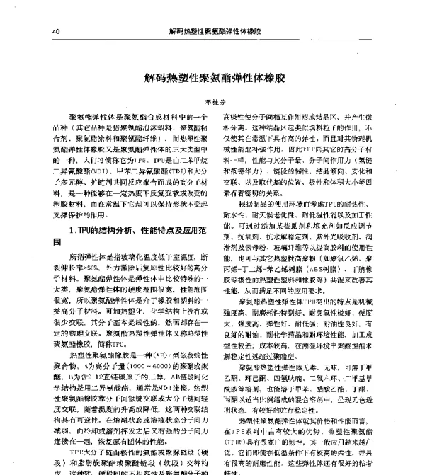 解码热塑性聚氨酯弹性体橡胶
