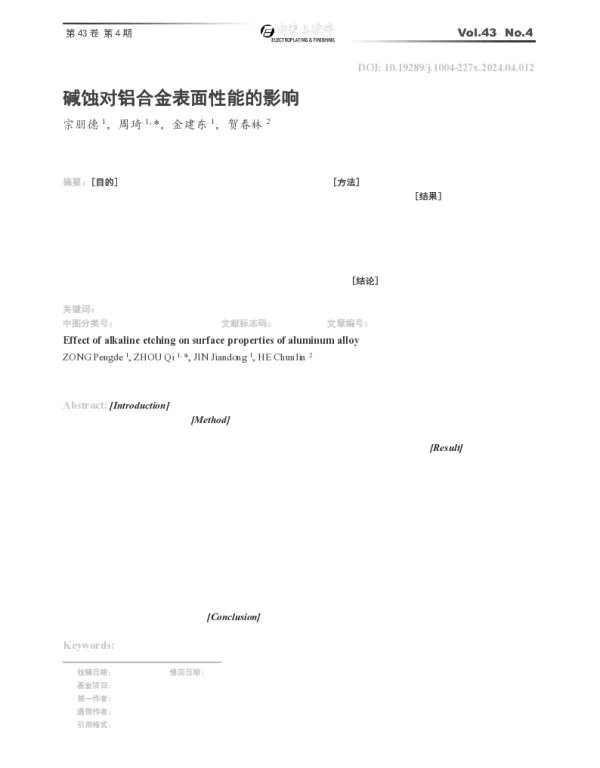 碱蚀对铝合金表面性能的影响