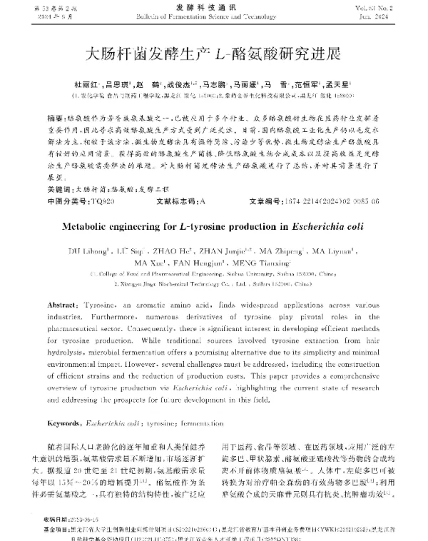 大肠杆菌发酵生产L-酪氨酸研究进展