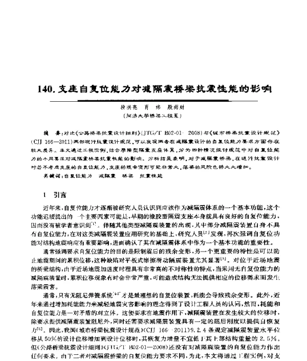 支座自复位能力对减隔震桥梁抗震性能的影响