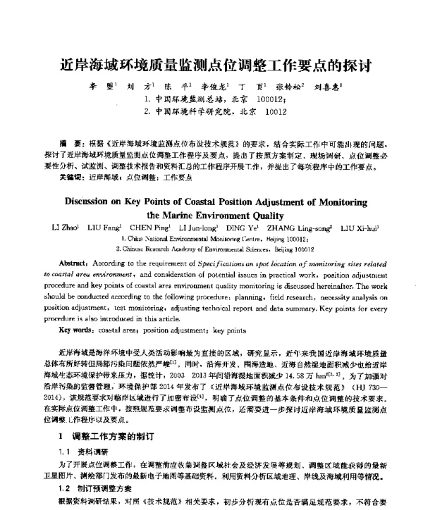 近岸海域环境质量监测点位调整工作要点的探讨