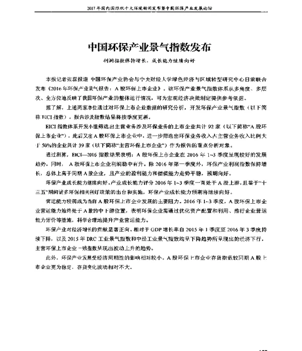 中国环保产业景气指数发布