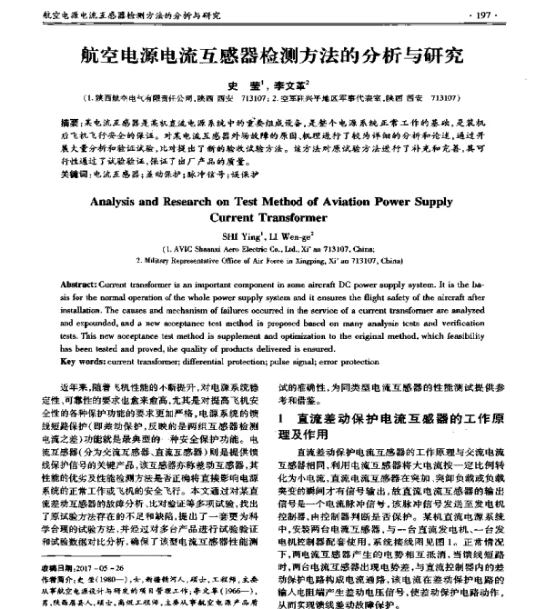 航空电源电流互感器检测方法的分析与研究