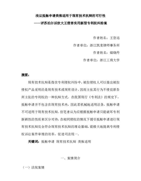 浅议抵触申请类推适用于现有技术抗辩的可行性--评苏泊尔诉炊大王侵害实用新型专利权纠纷案