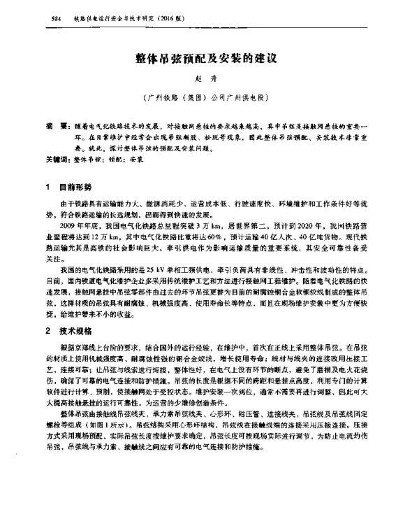 整体吊弦预配及安装的建议