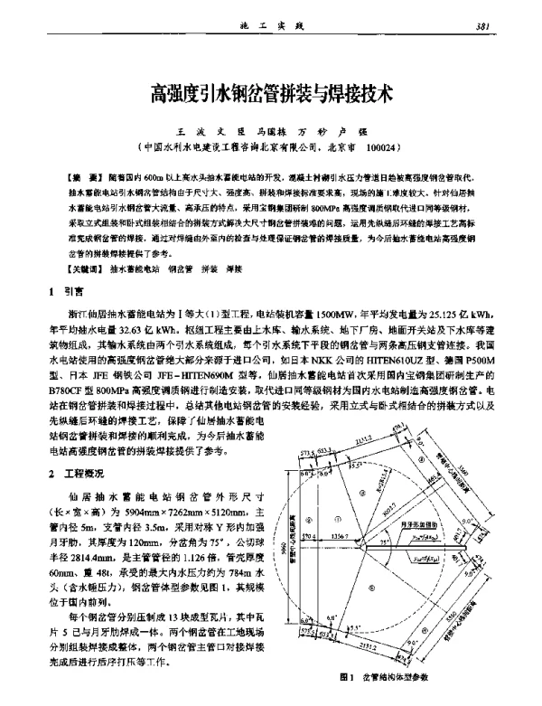 高强度引水钢岔管拼装与焊接技术