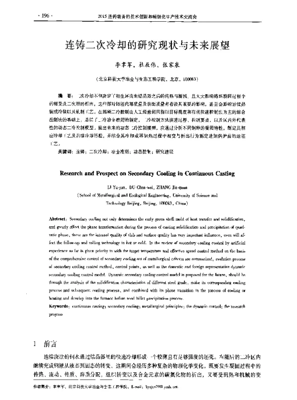 连铸二次冷却的研究现状与未来展望