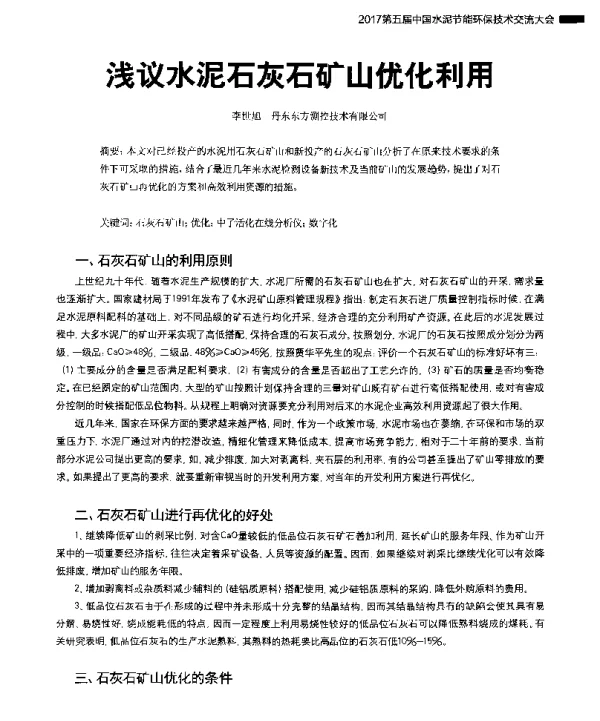 浅议水泥石灰石矿山优化利用
