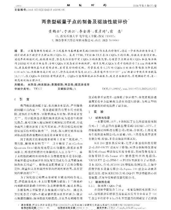 两亲型碳量子点的制备及驱油性能评价