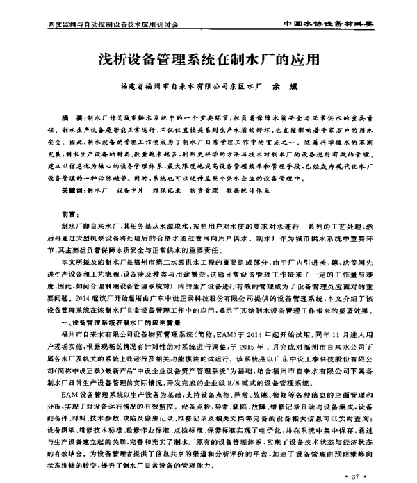 浅析设备管理系统在制水厂的应用