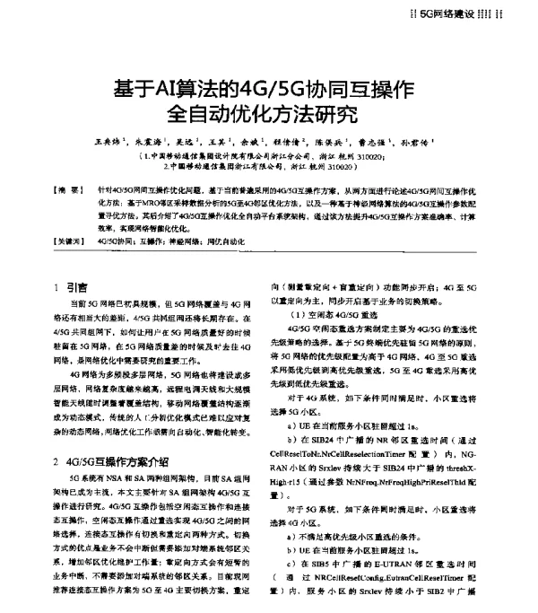 基于AI算法的4G5G协同互操作全自动优化方法研究