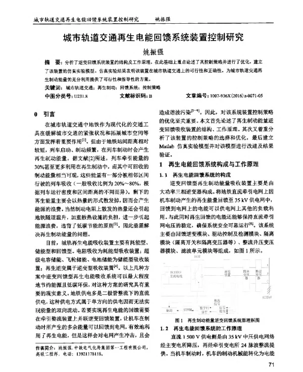 城市轨道交通再生电能回馈系统装置控制研究