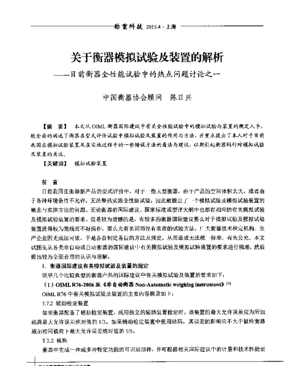 关于衡器模拟试验及装置的解析--目前衡器全性能试验中的热点问题讨论之一
