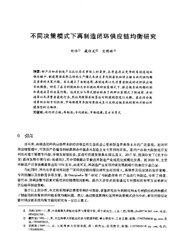 不同决策模式下再制造闭环供应链均衡研究