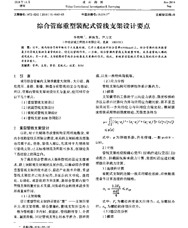 综合管廊重型装配式管线支架设计要点
