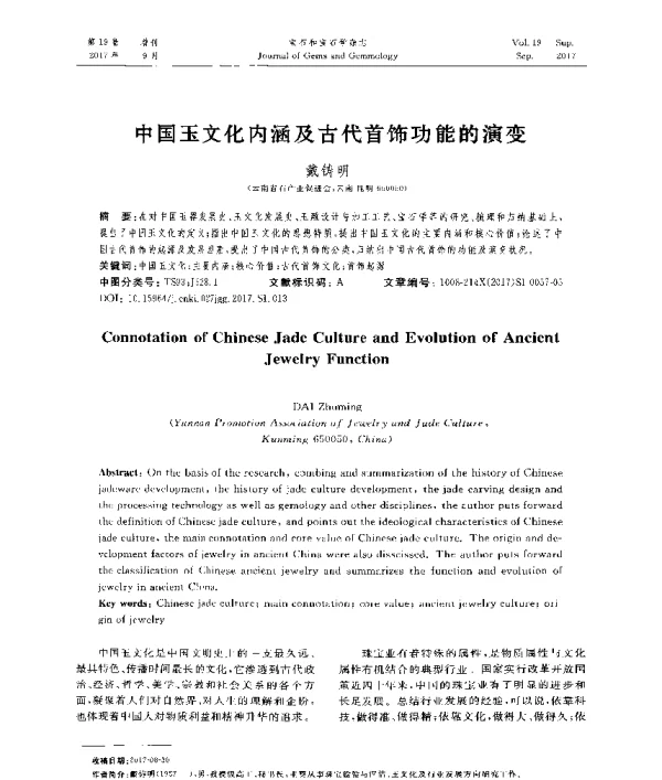 中国玉文化内涵及古代首饰功能的演变