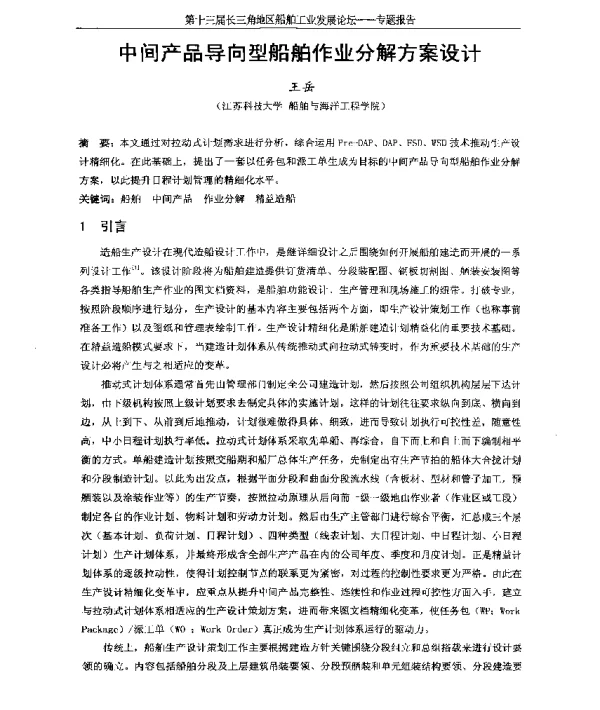 中间产品导向型船舶作业分解方案设计