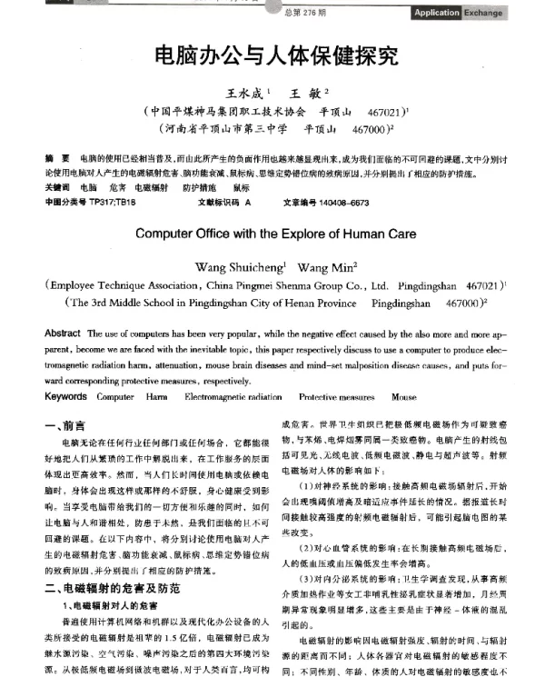 电脑办公与人体保健探究