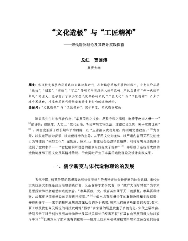 文化造极与工匠精神--宋代造物理论及其设计实践探微