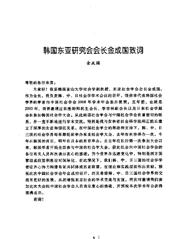 韩国东亚研究会会长金成国致词