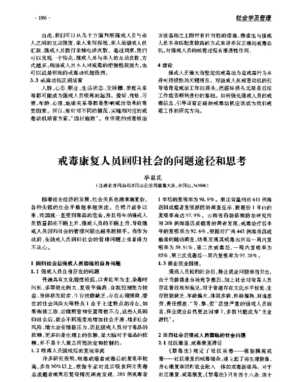 戒毒康复人员回归社会的问题途径和思考