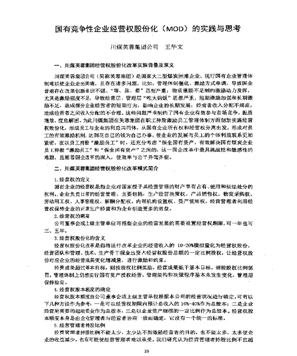 国有竞争性企业经营权股份化(MOD)的实践与思考