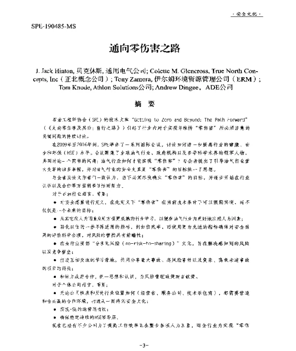 通向零伤害之路