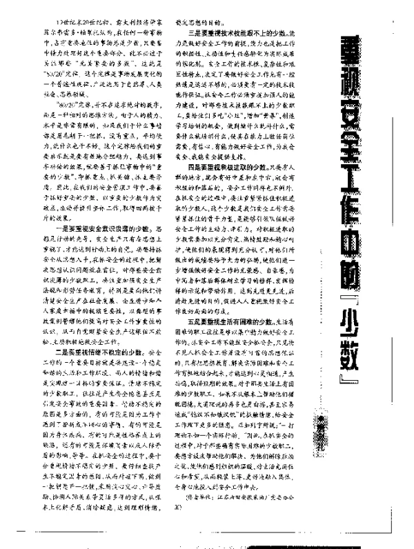 重视安全工作中的『少数』