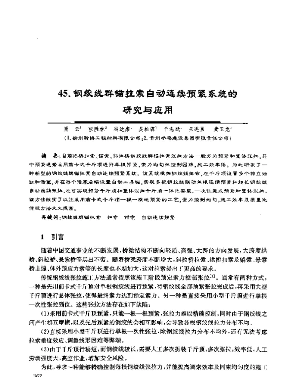 钢绞线群锚拉索自动连续预紧系统的研究与应用