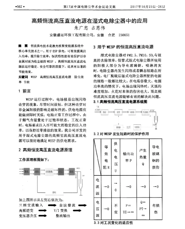 高频恒流高压直流电源在湿式电除尘器中的应用
