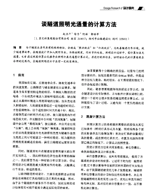 谈隧道照明光通量的计算方法