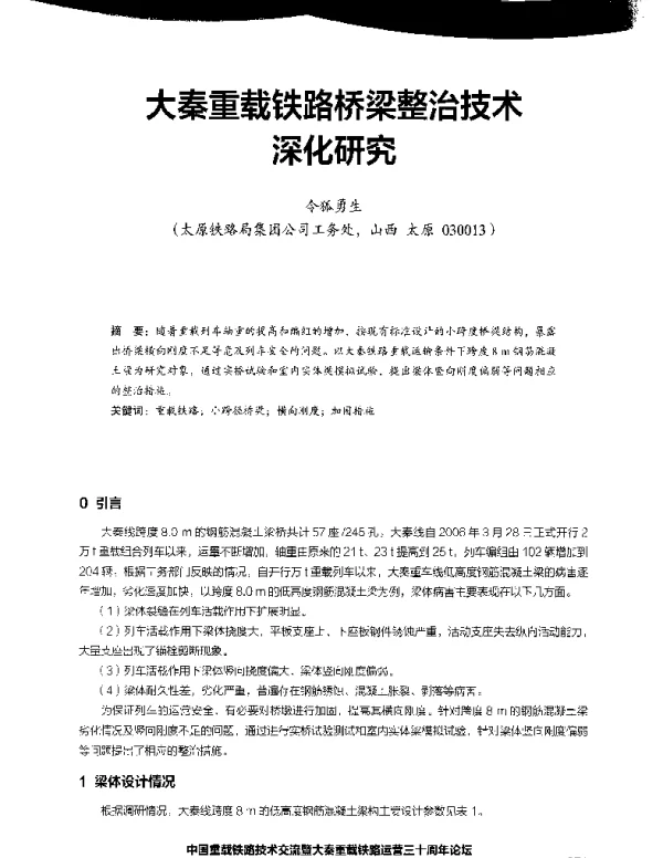 大秦重载铁路桥梁整治技术深化研究