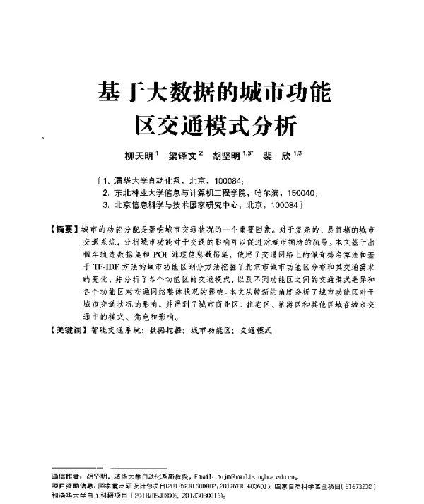 基于大数据的城市功能区交通模式分析