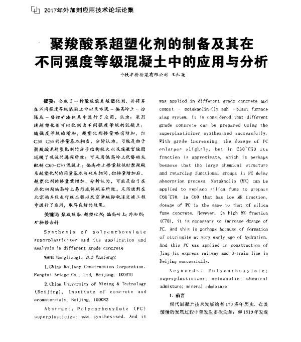 聚羧酸系超塑化剂的制备及其在不同强度等级混凝土中的应用与分析