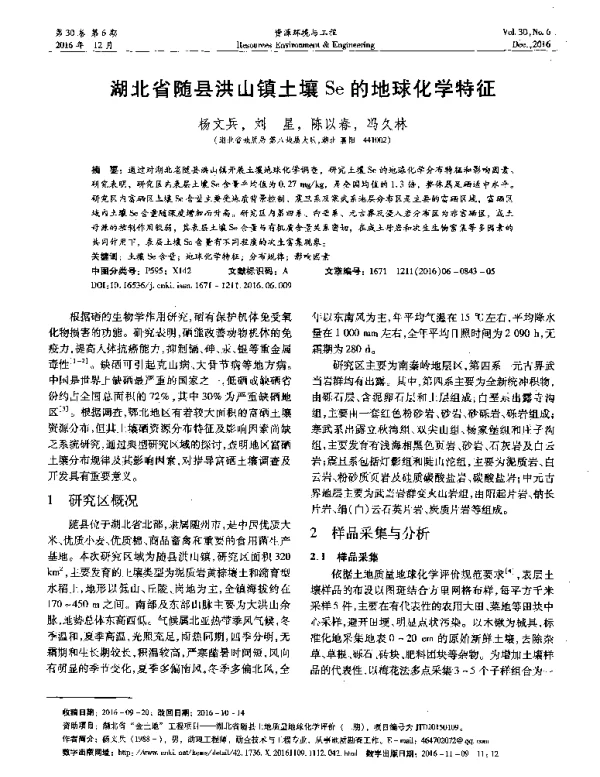 湖北省随县洪山镇土壤Se的地球化学特征