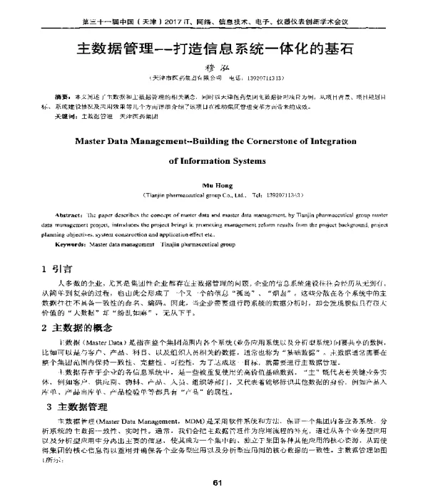 主数据管理--打造信息系统一体化的基石
