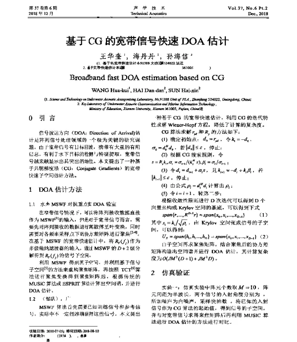 基于CG的宽带信号快速DOA估计