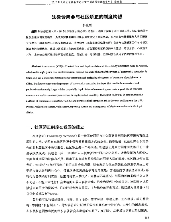 法律诊所参与社区矫正的制度构想