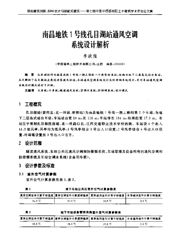 南昌地铁1号线孔目湖站通风空调系统设计解析