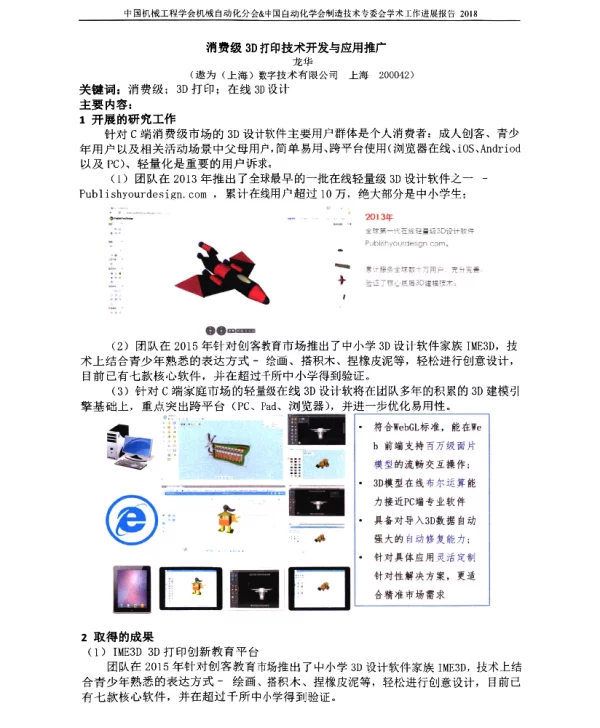 消费级3D打印技术开发与应用推广