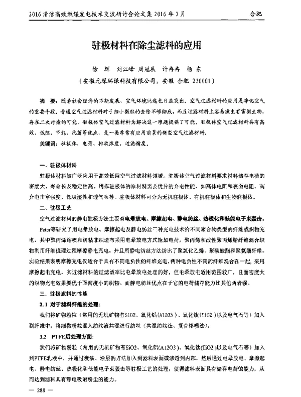 驻极材料在除尘滤料的应用