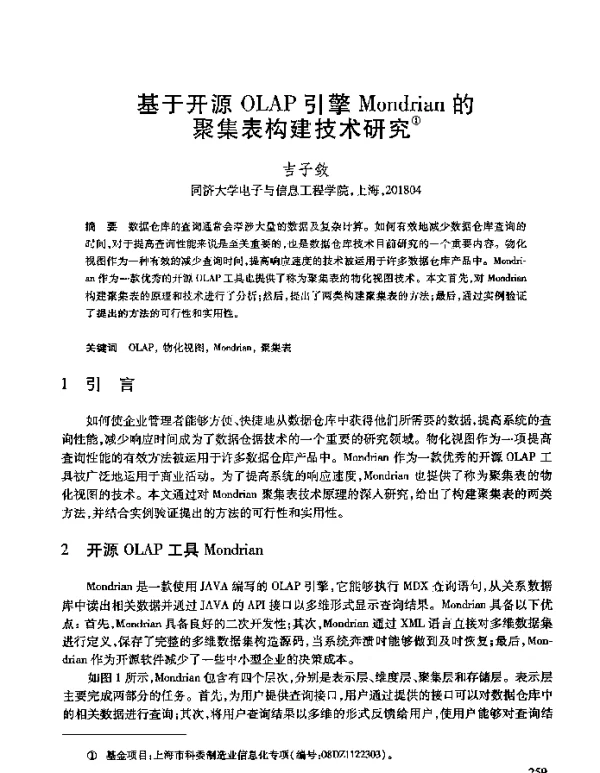 基于开源OLAP引擎Mondrian的聚集表构建技术研究