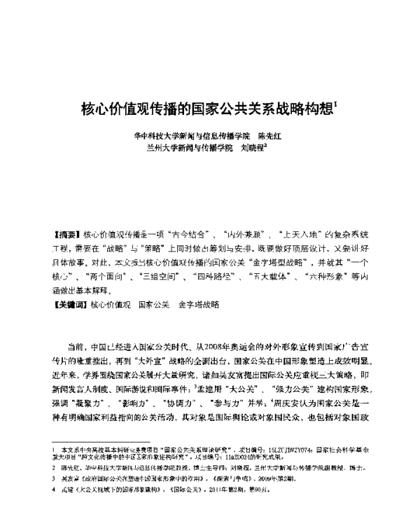 核心价值观传播的国家公共关系战略构想