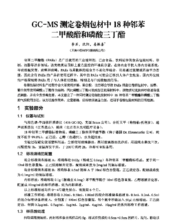 GC-MS测定卷烟包材中18种邻苯二甲酸酯和磷酸三丁酯