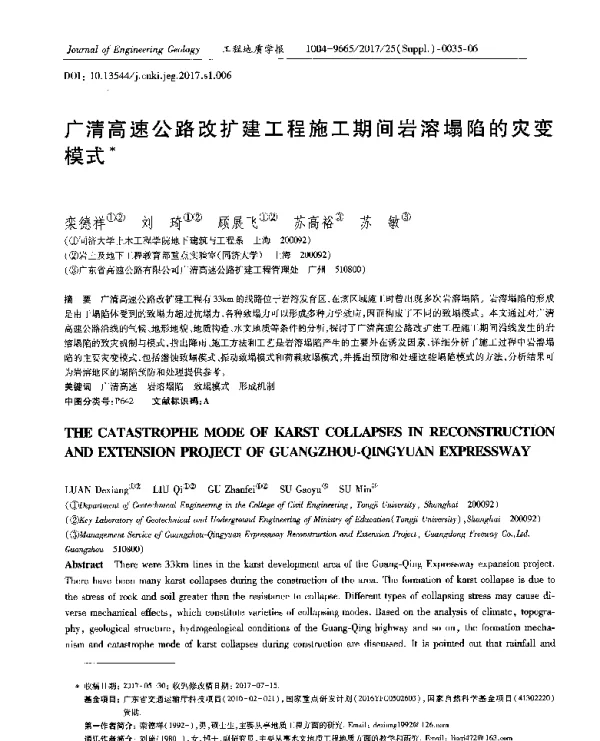 广清高速公路改扩建工程施工期间岩溶塌陷的灾变模式