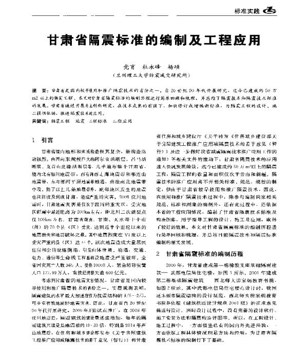 甘肃省隔震标准的编制及工程应用