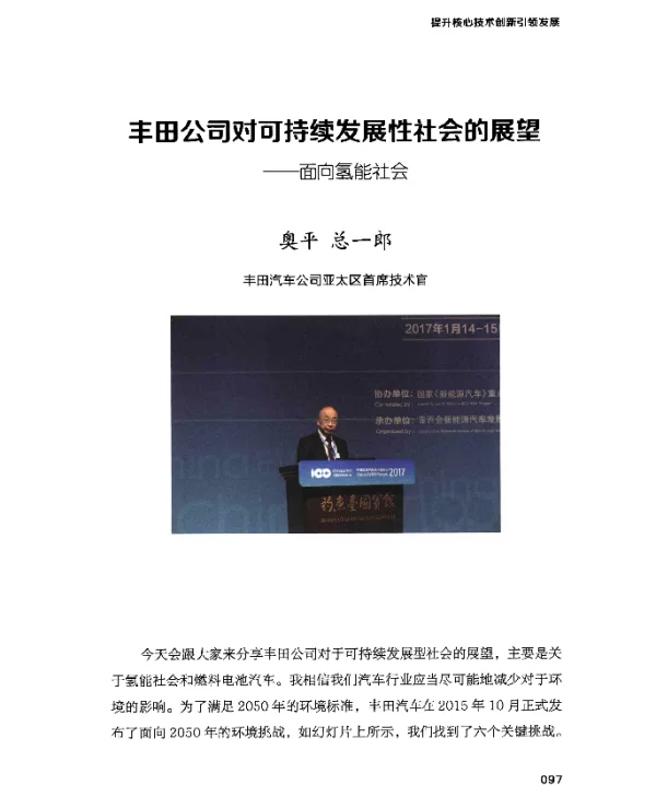 丰田公司对可持续发展性社会的展望--面向氢能社会