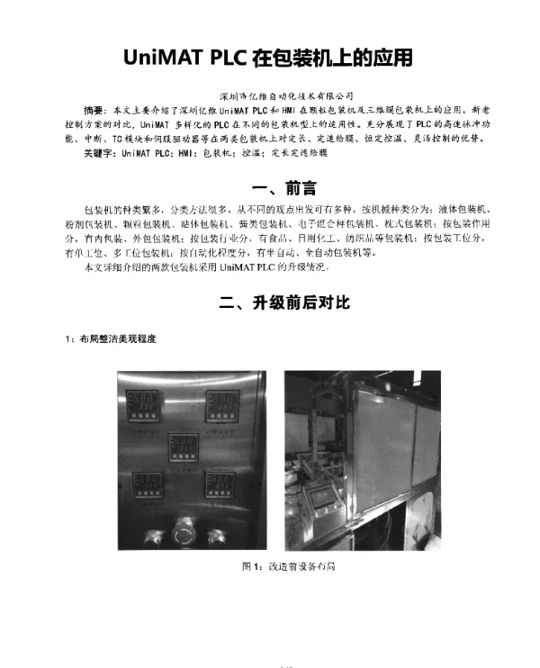 UniMATPLC在包装机上的应用